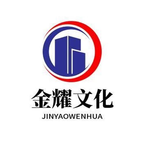 诸城市金耀文化传媒服务