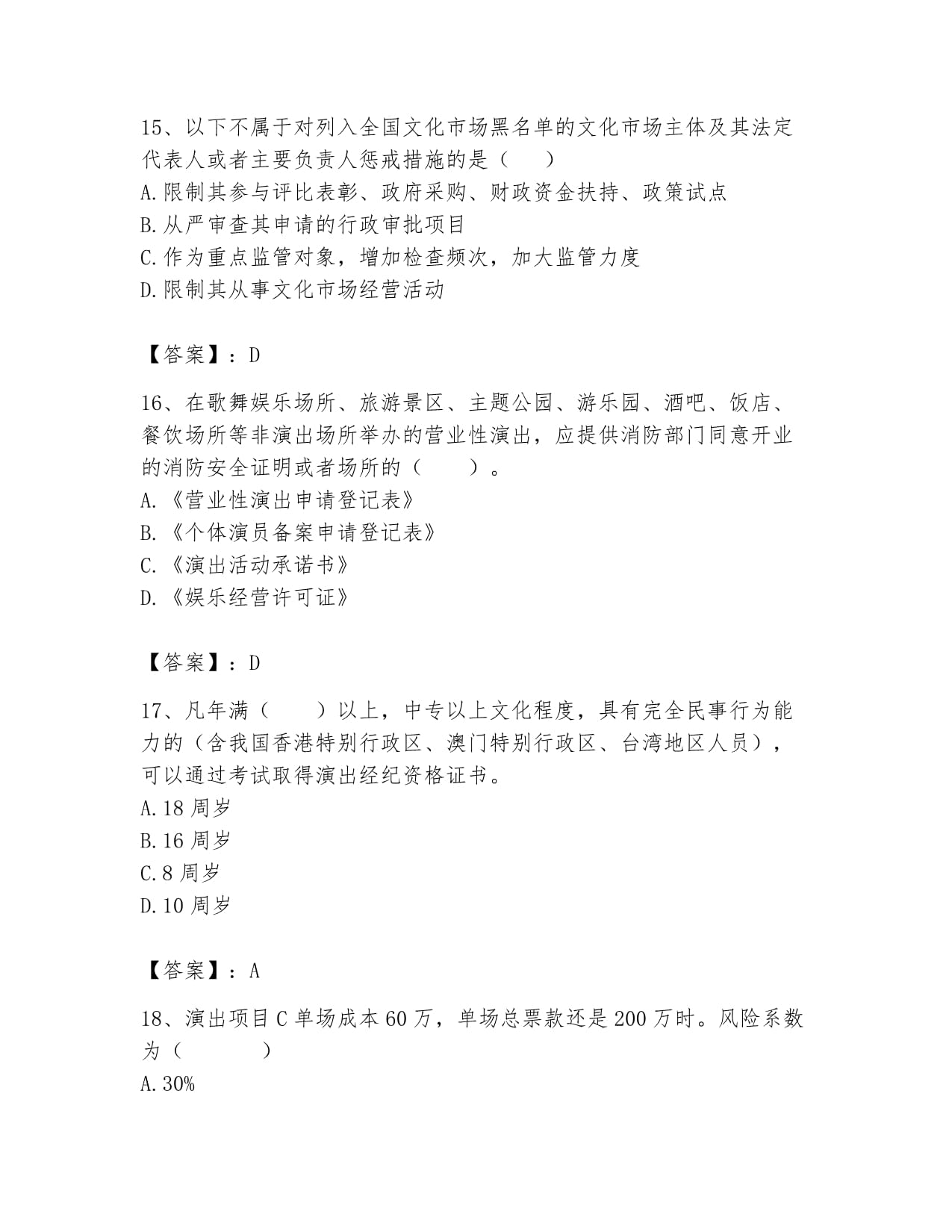 演出经纪人继续教育考试题库含答案