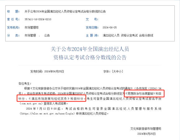 重磅!2024演出经纪人考试分数线已公布!附成绩查询步骤